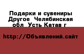 Подарки и сувениры Другое. Челябинская обл.,Усть-Катав г.